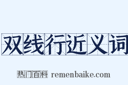 双线行近义词是什么意思的图片